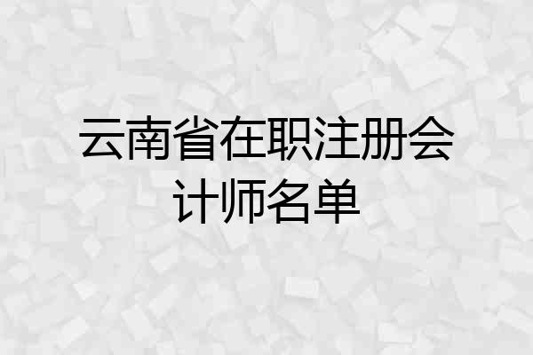 云南省在职注册会计师名单