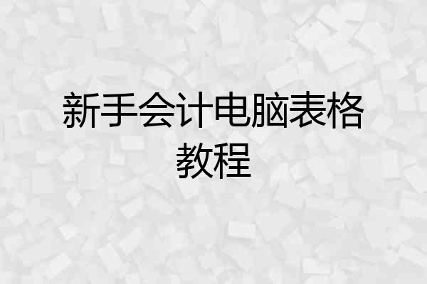 新手会计电脑表格教程