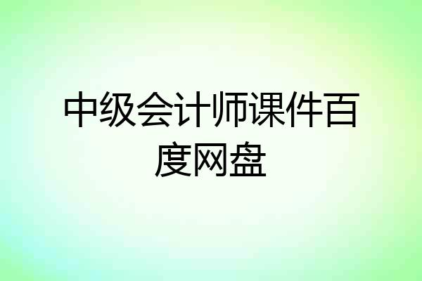 中级会计师课件百度网盘