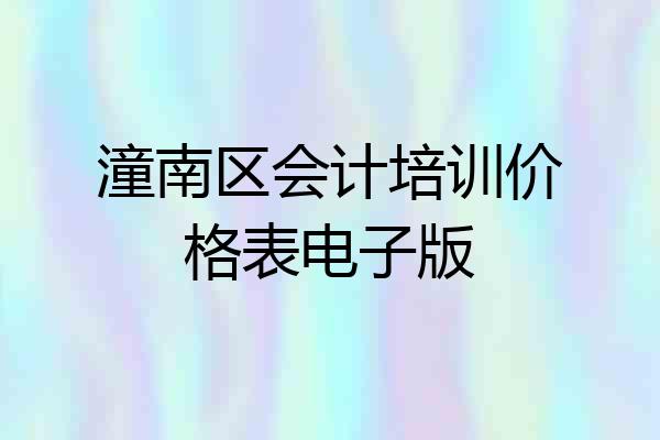 潼南区会计培训价格表电子版