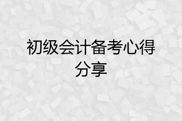 初级会计备考心得分享
