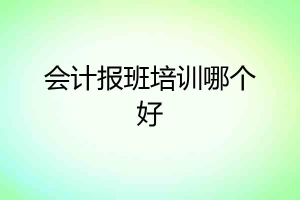会计报班培训哪个好