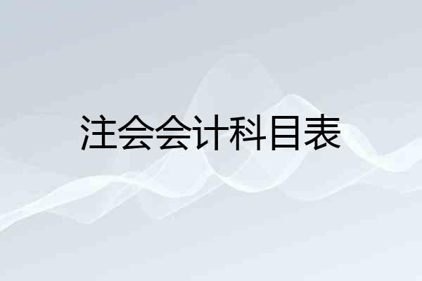 注会会计科目表