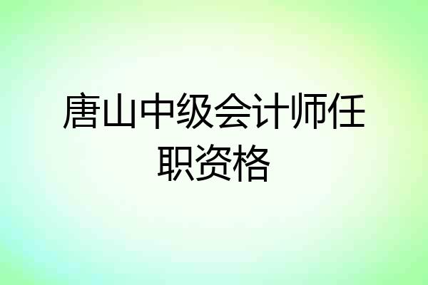 唐山中级会计师任职资格