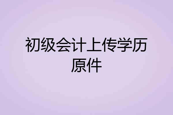 初级会计上传学历原件