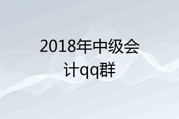 2018年中级会计qq群