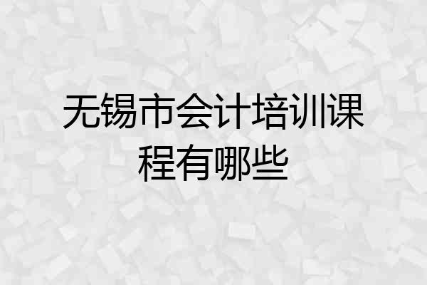 无锡市会计培训课程有哪些