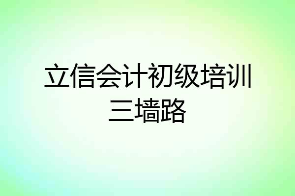 立信会计初级培训三墙路