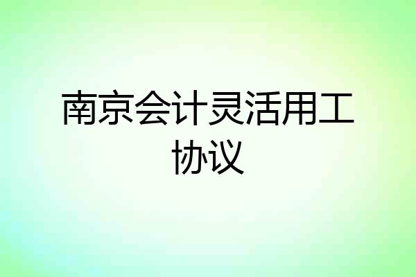 南京会计灵活用工协议