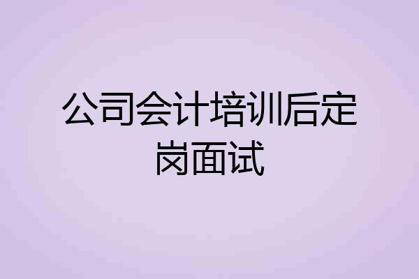 公司会计培训后定岗面试