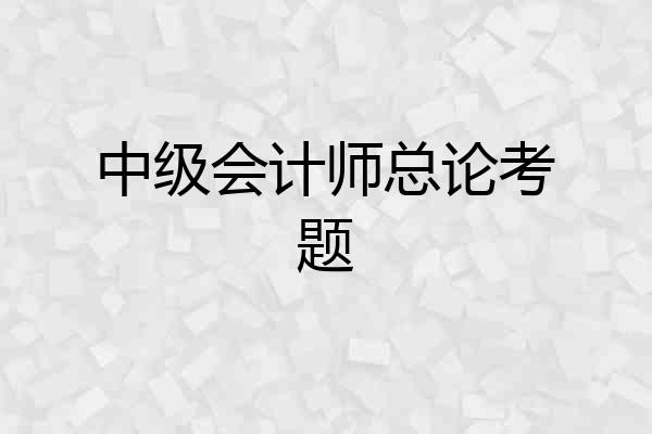 中级会计师总论考题