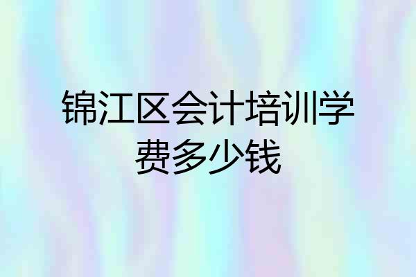 锦江区会计培训学费多少钱
