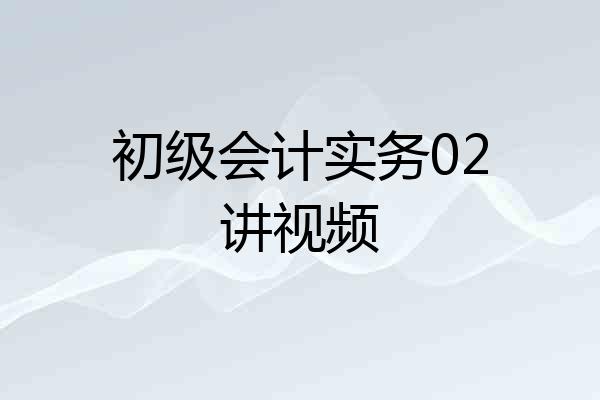 初级会计实务02讲视频