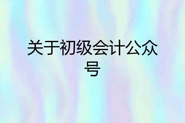 关于初级会计公众号