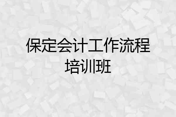 保定会计工作流程培训班