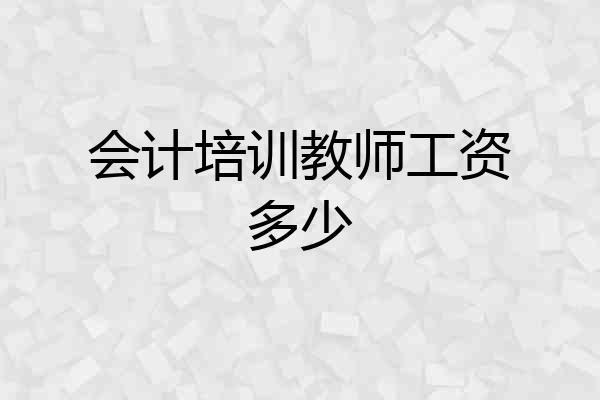 会计培训教师工资多少