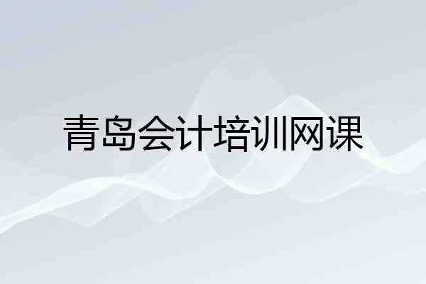 青岛会计培训网课