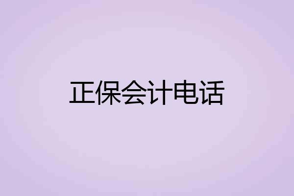 正保会计电话