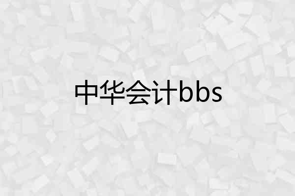 中华会计bbs