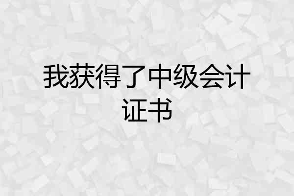 我获得了中级会计证书