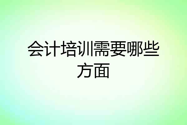 会计培训需要哪些方面