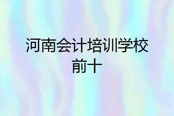 河南会计培训学校前十