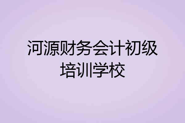 河源财务会计初级培训学校