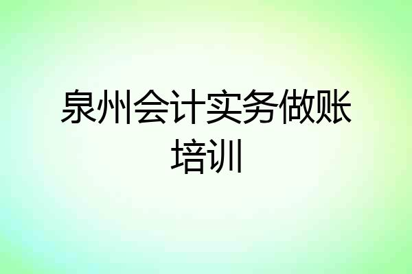 泉州会计实务做账培训