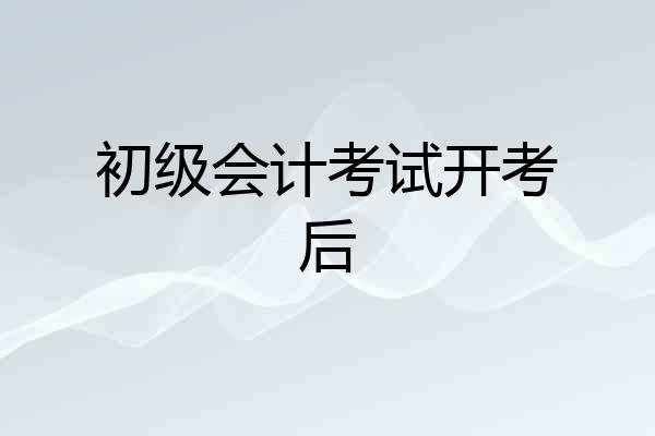 初级会计考试开考后