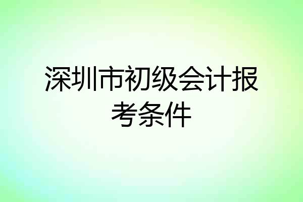 深圳市初级会计报考条件