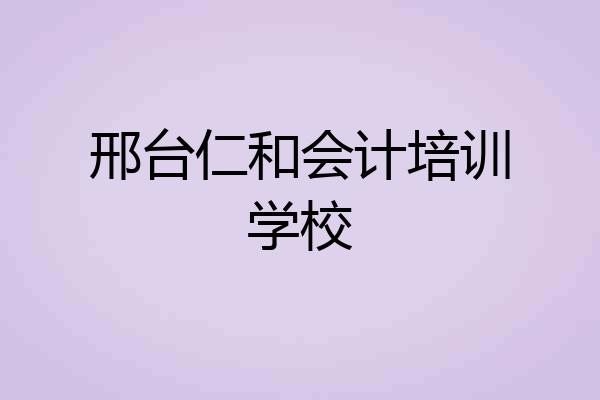 邢台仁和会计培训学校