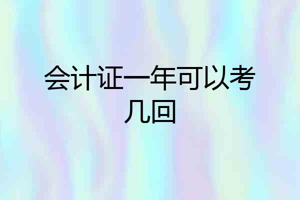 会计证一年可以考几回