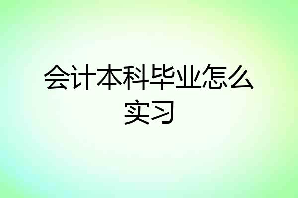会计本科毕业怎么实习