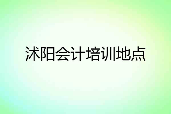 沭阳会计培训地点
