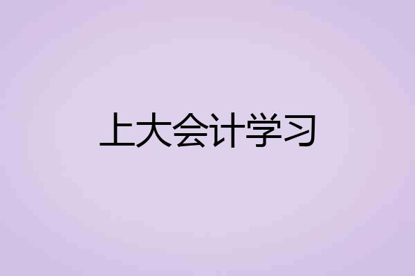 上大会计学习