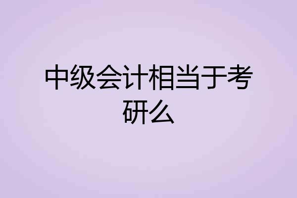中级会计相当于考研么