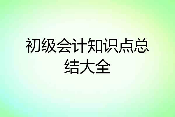 初级会计知识点总结大全