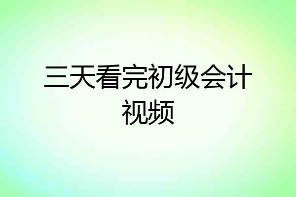 三天看完初级会计视频