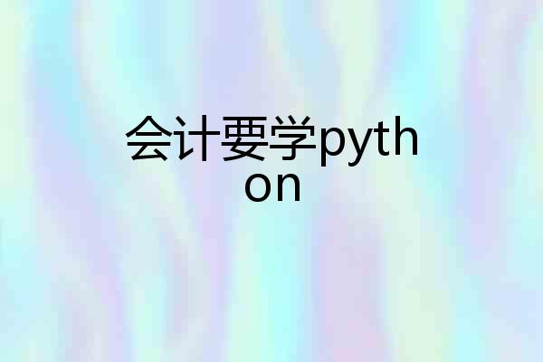 会计要学python