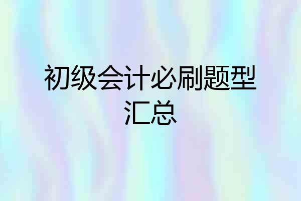 初级会计必刷题型汇总