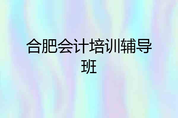 合肥会计培训辅导班