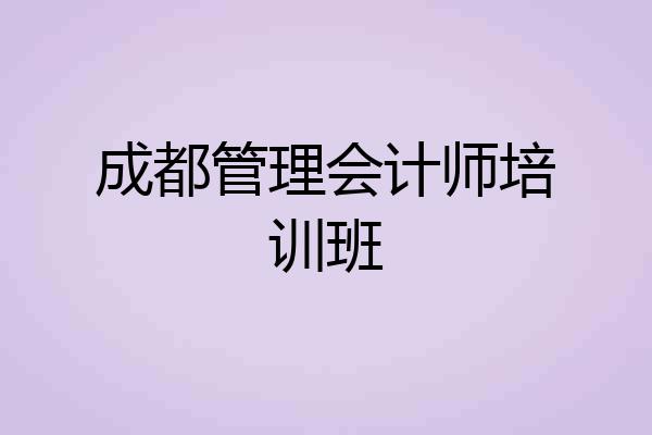 成都管理会计师培训班