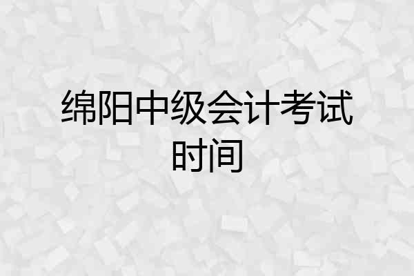 绵阳中级会计考试时间