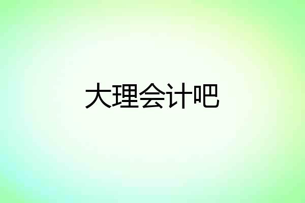 大理会计吧
