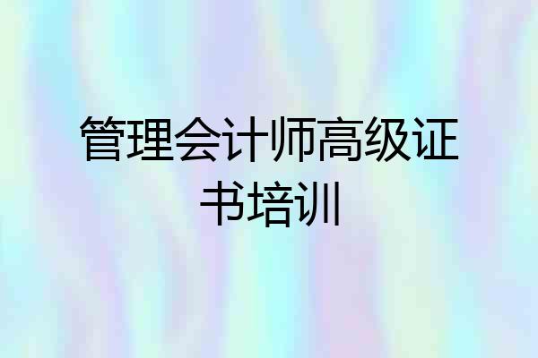 管理会计师高级证书培训