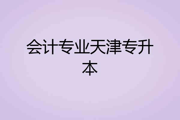 会计专业天津专升本
