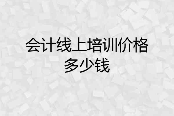会计线上培训价格多少钱