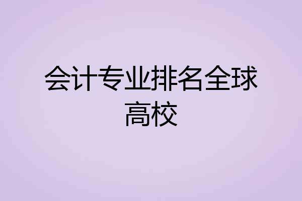 会计专业排名全球高校