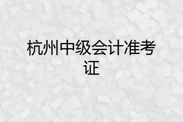 杭州中级会计准考证