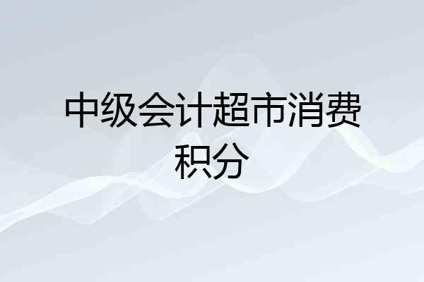 中级会计超市消费积分